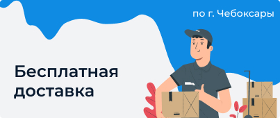 Бесплатная доставка
